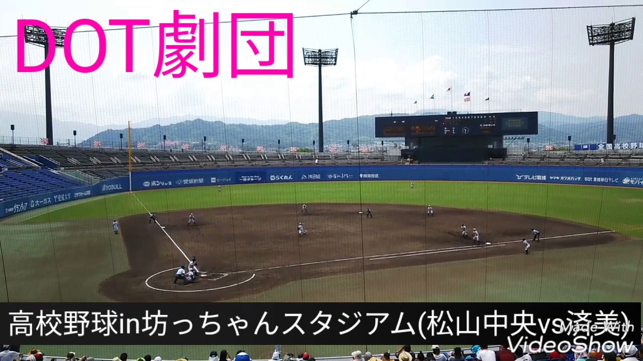 高校野球in坊っちゃんスタジアム(松山中央vs済美)