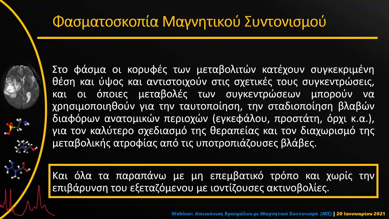 ΜR ΦΑΣΜΑΤΟΣΚΟΠΙΑ ΣΤΗΝ ΑΠΕΙΚΟΝΙΣΗ ΤΟΥ ΕΓΚΕΦΑΛΟΥ. ΘΕΩΡΙΑ ΚΑΙ ΕΦΑΡΜΟΓΕΣ.