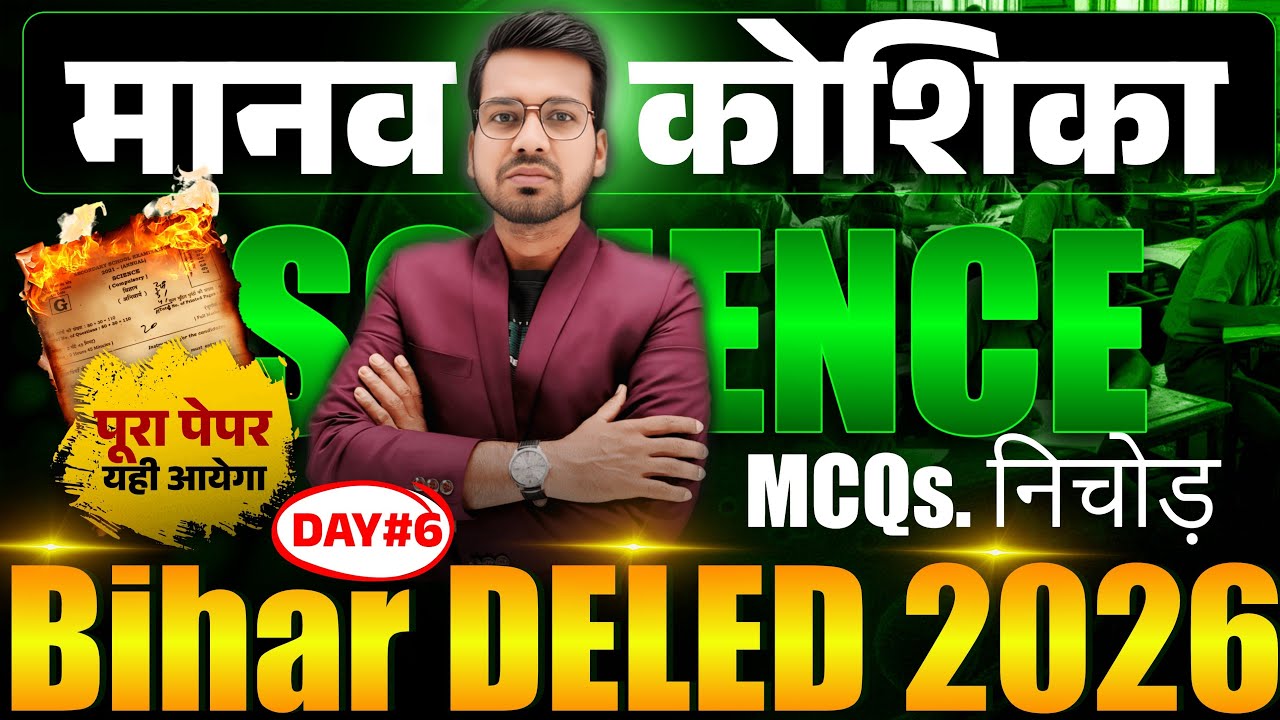Bihar DELED Rank-1 Batch🔥 | मानव कोशिका | VVI Objective | Abadat Sir