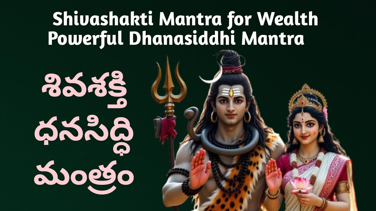 Om Shivashakti Dhanasiddhi Namaha | Powerful Wealth Mantra | ఓం శివశక్తి ధనసిద్ధి నమః