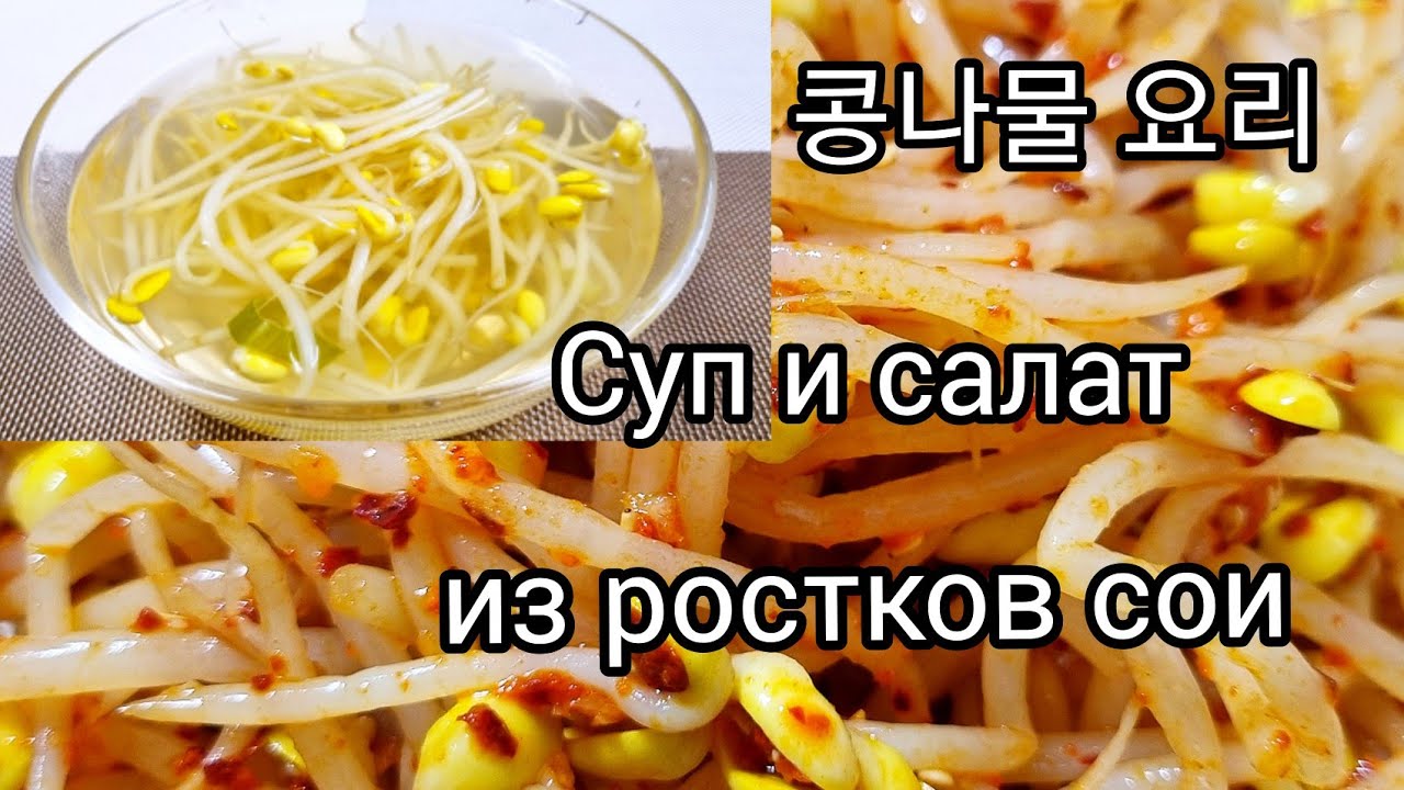 Два рецепта из ростков сои.콩나뭏 국 &콩나물 무침