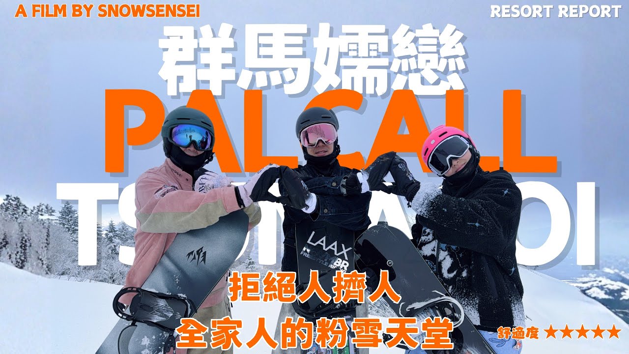 日本300多個雪場，你為什麼還要人擠人?! ｜ 絕景秘境雪場 - 群馬嬬戀PalCall Tsumagoi Resort ｜ Resort Report ｜ 日本雪場介紹