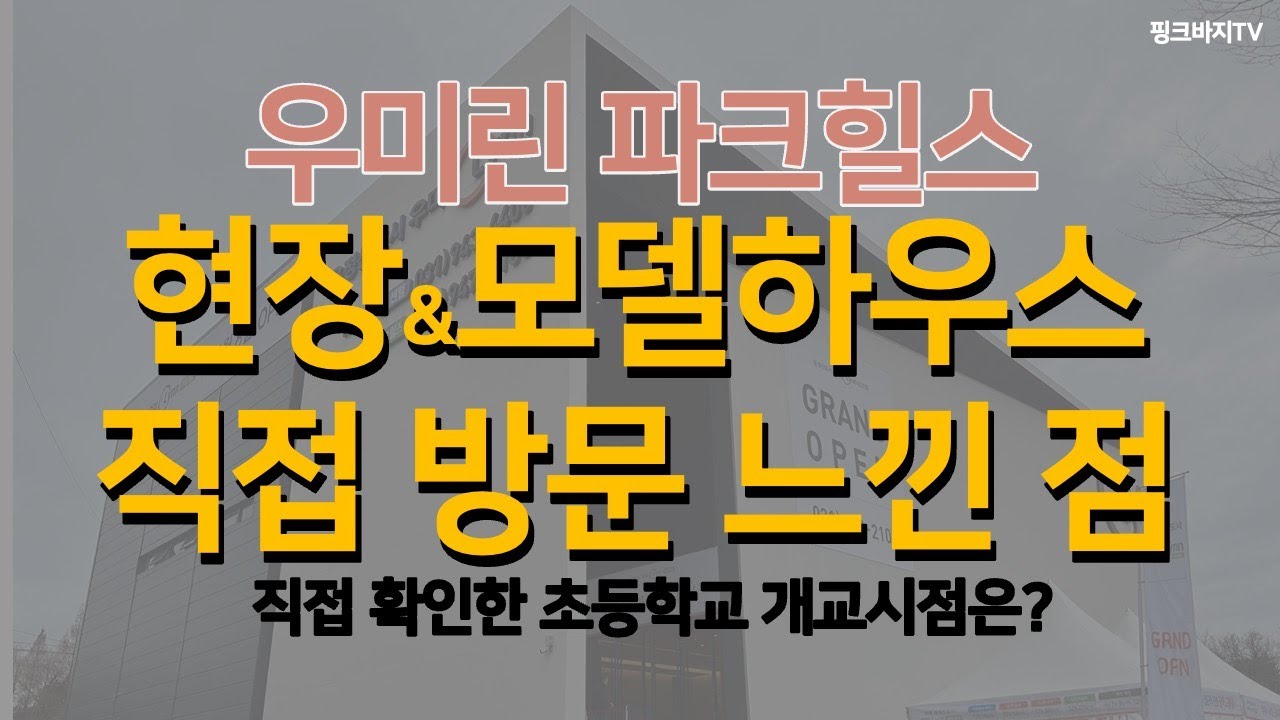 파주 운정신도시 우미린 파크힐스 모델하우스 및 현장 방문 영상 I 초등학교는 언제 개교할까?