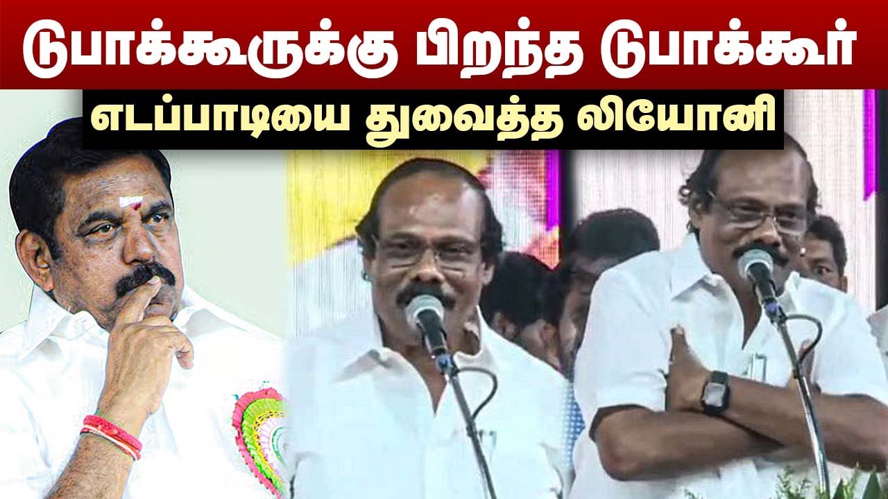 டுபாக்கூருக்கு பிறந்த டுபாக்கூர் | எடப்பாடியை துவைத்த லியோனி | Dindigul Leoni Speech | EPS | DMK