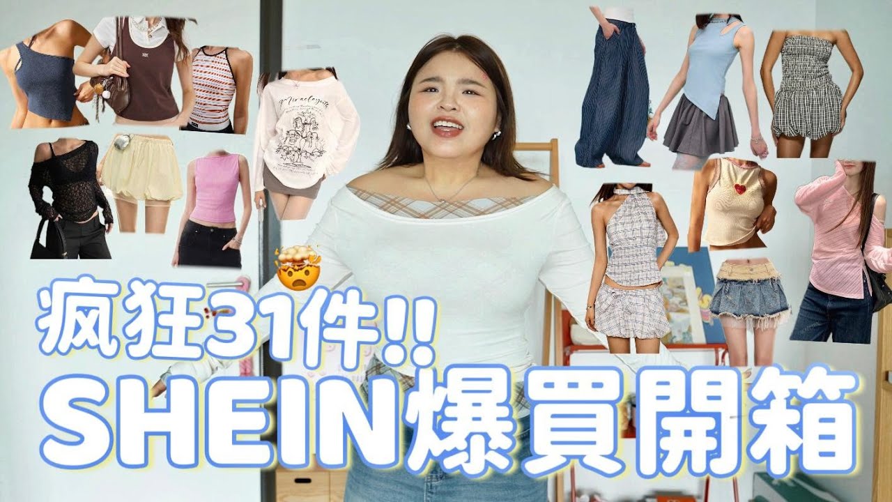 【毛毛開箱】SHEIN！史上最多31件爆買開箱✨背心/上衣/小短裙大集合💖