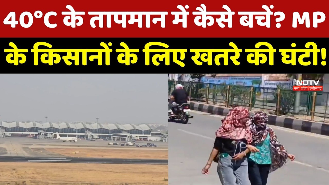 MP News: Indore, Bhopal और Ujjain में गर्मी ने शुरू किया कहर! खेतों में आग की घटनाएं बढ़ीं |Breaking