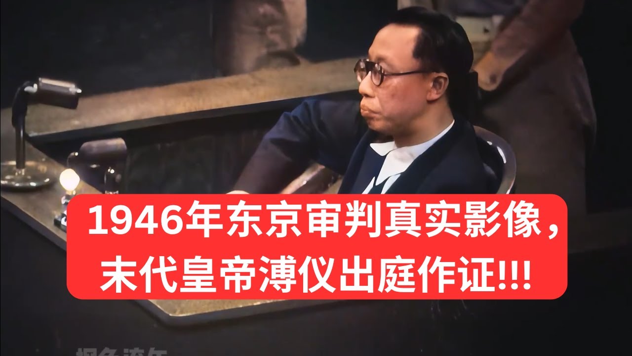 1946年东京审判真实影像，末代皇帝溥仪出庭作证 #電影 #历史传奇剧 #chinesehistory #china #chinahistory #history