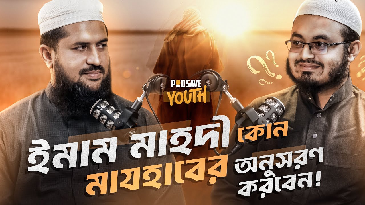 মুসলিমদের মাঝে ভিন্নমত: নতুনদের প্রতি আহ্বান | POD SAVE YOUTH | Episode 6