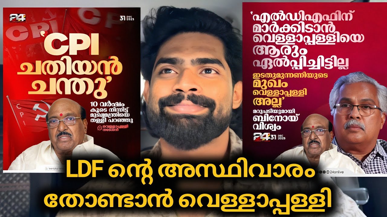 LDF നെ മുടിക്കാൻ വെള്ളാപ്പള്ളി : CPI CPIM ബന്ധം 2 വഴിയാക്കാൻ അണ്ണൻ vellapally natesan