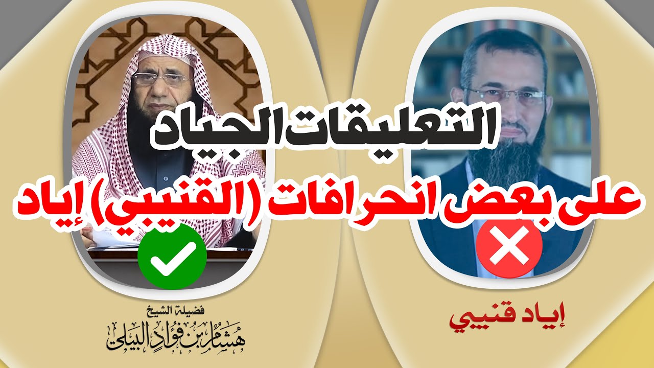 💥مميز || التعليقات الجياد على بعض انحرافات القنيبي إياد || لفضيلة الشيخ هشام البيلي -حفظه الله-