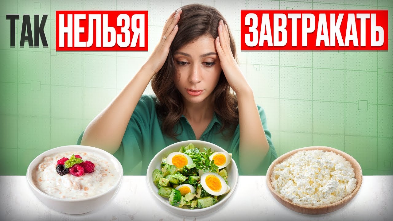 90% людей завтракают неправильно | Каким должен быть правильный полезный завтрак?