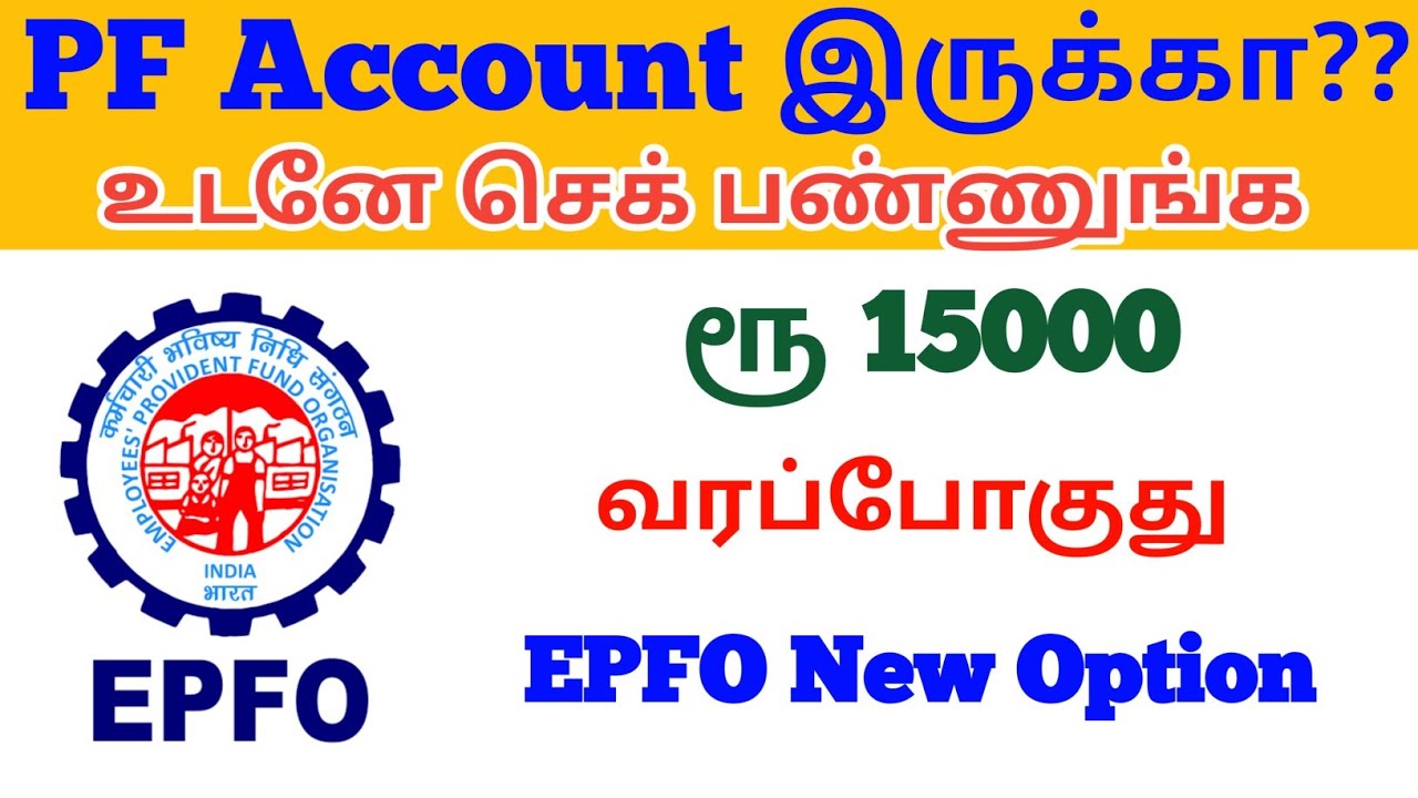 PF Account New Update | உடனே செக் பண்ணுங்க | Epfo | PMVBRY #epfoupdate #pfnewupdate  #aadharseeding