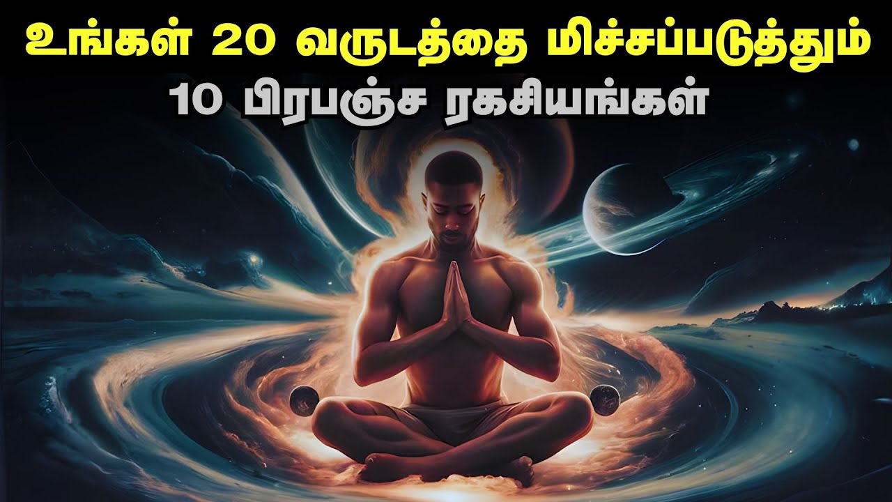 உங்கள் 20 வருடத்தை மிச்ச படுத்தும் 10 பிரபஞ்ச ரகசியங்கள் | 10 Universal Laws In Tamil | தமிழ்