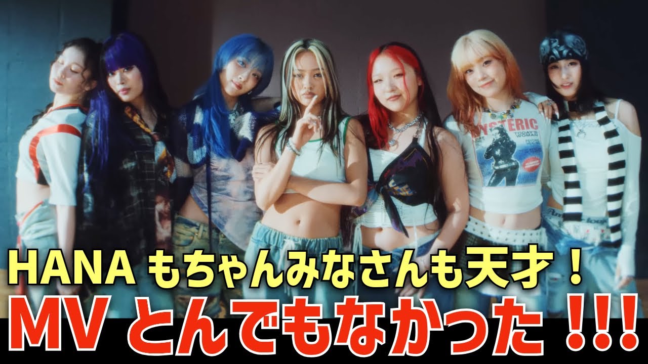 【HANA】😳MVが驚きの内容すぎて話題に！！曲もパフォーマンスもMVも全部最高！メンバーもちゃんみなさんも天才！