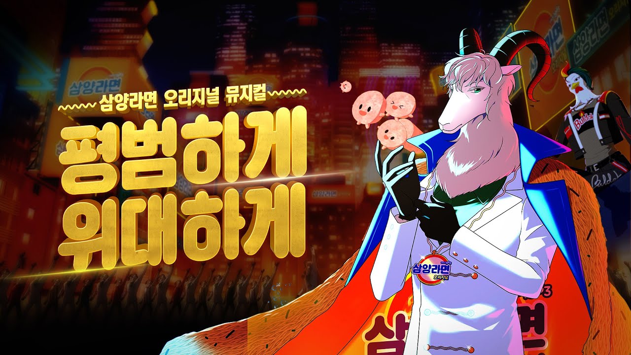 (삼양라면 오리지널 뮤지컬 FULL VER.) 평범한 삼양라면은 어떻게 위대한 존재가 되었는가? (Main casting “SUPER VOICE 규현”)