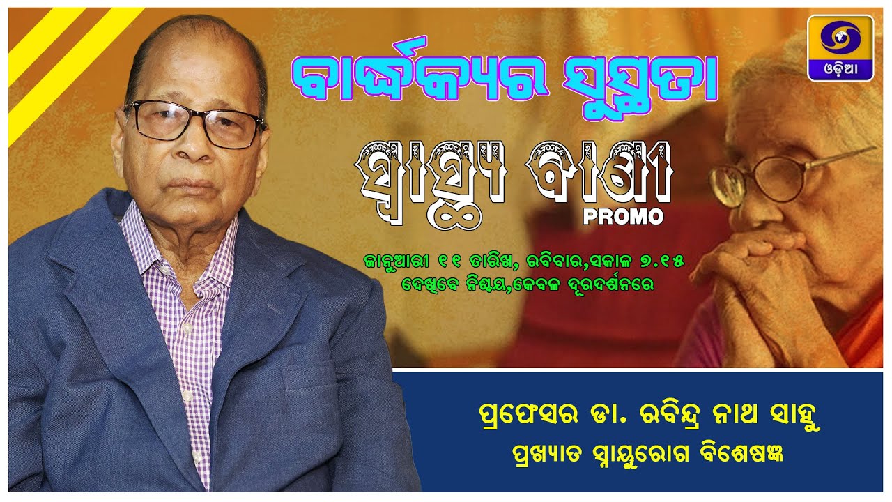 Geriatric Care || Health Issues In Elderly || Promo || DDODIA || Prof Dr RN Sahoo || Health Tips ||