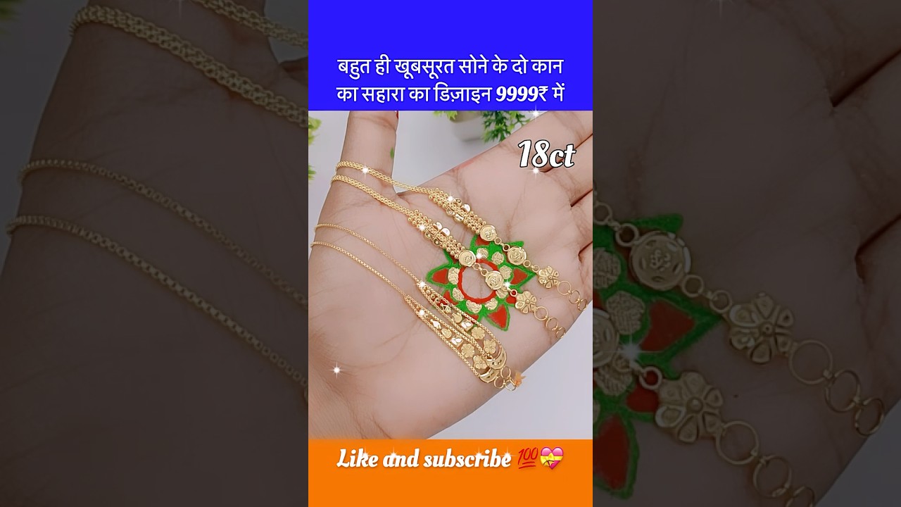 बहुत ही खूबसूरत सोने के दो कान के चैन सहारा ईयररिंग्स का डिज़ाइन #shortsfeed #chain #earrings #short