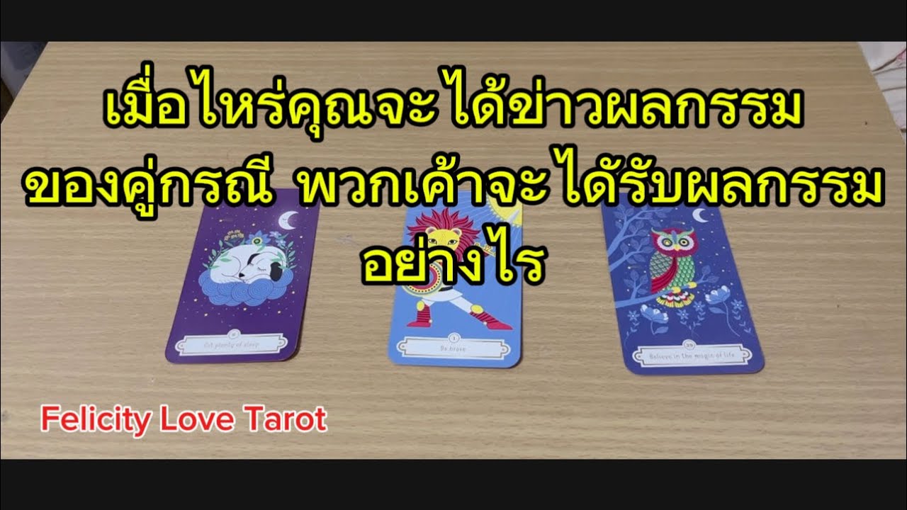Pick a card: เมื่อไหร่คุณจะได้ข่าวผลกรรมของคู่กรณี เค้าจะไดัรับผลกรรมยังไง #pickacard #tarot #ดูดวง