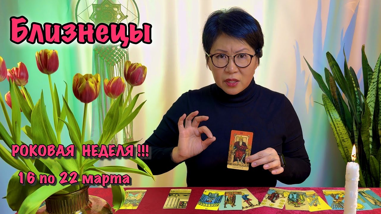 БЛИЗНЕЦЫ: РОКОВАЯ НЕДЕЛЯ! Таро-прогноз с 16 по 22 марта: 3 карты, что несут перемены| таро прогноз