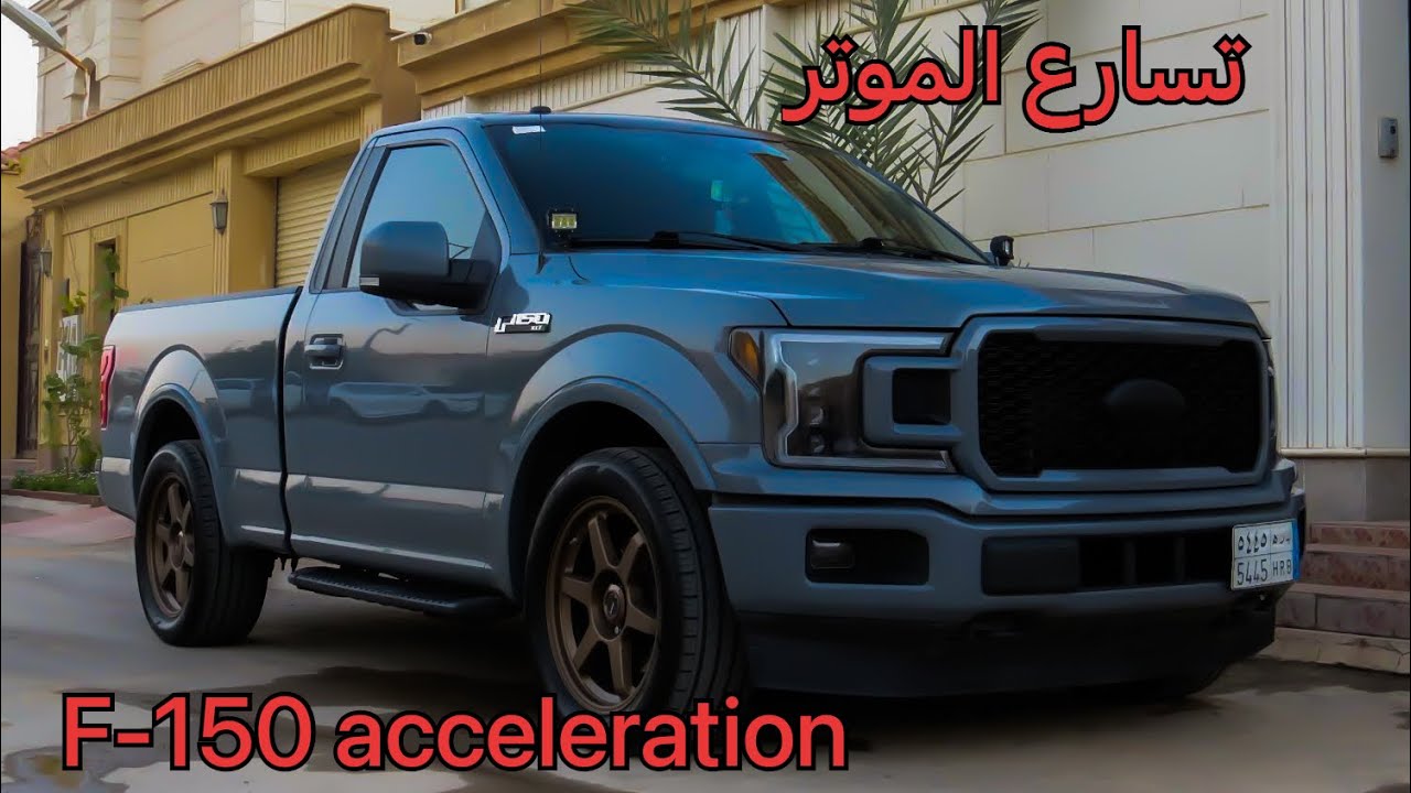 تسارع فورد اف ١٥٠ عشر نمر (F-150 WOT PULLS)