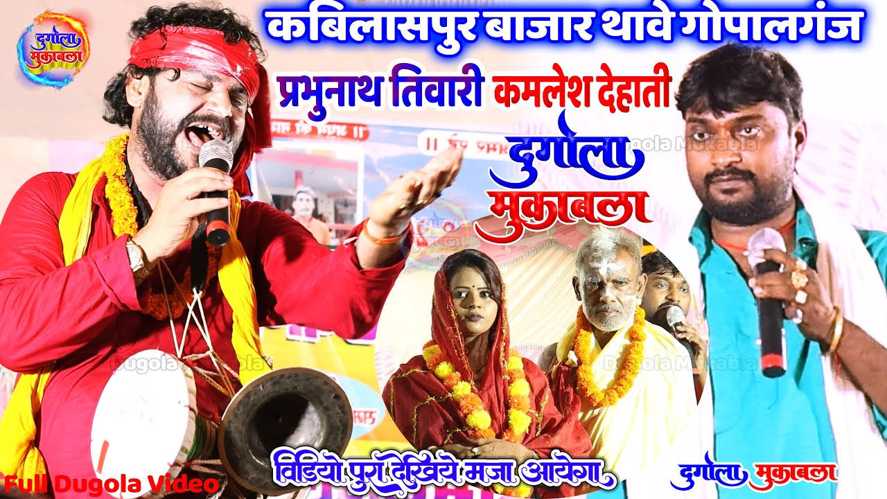 #Kamlesh Dehati और #Prabhunath Tiwari Dugola Mukabla || कबिलासपुर बाजार गोपालगंज का दुगोला प्रोग्राम