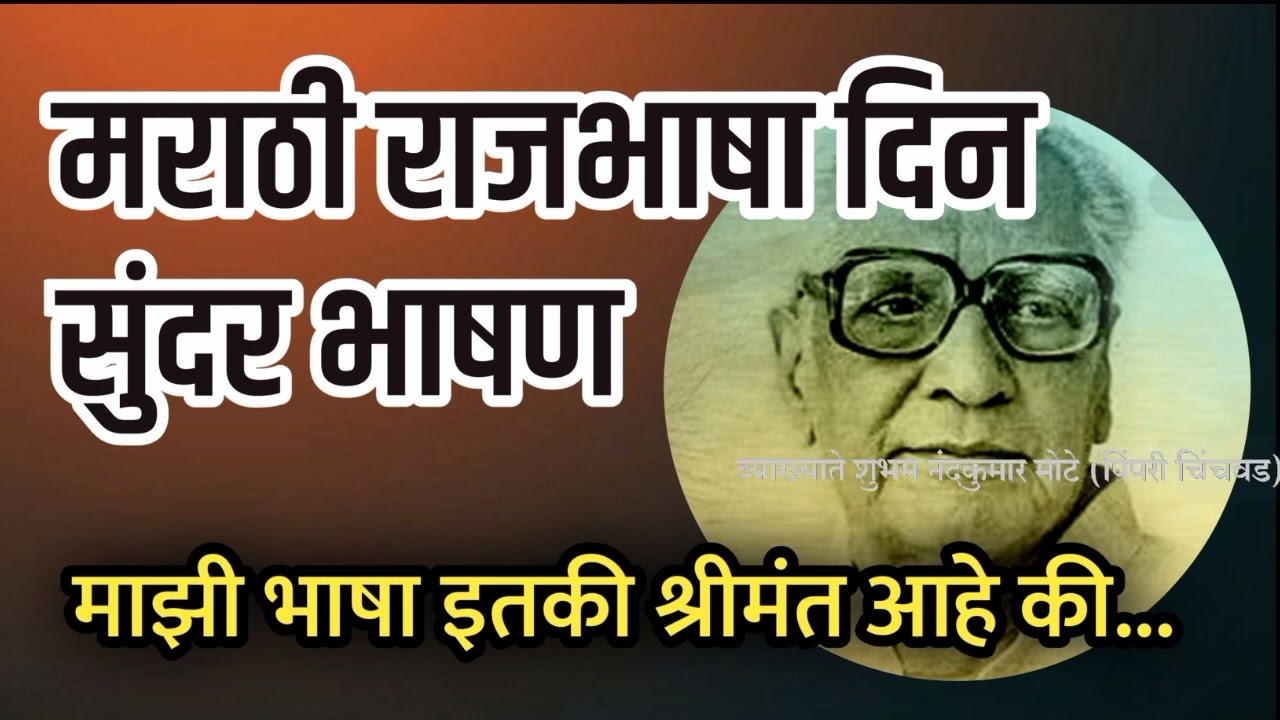 मराठी राजभाषा दिन भाषण | माझी मराठी किती श्रीमंत आहे | ऐकत राहावे वाटेल असे भाषण @ShubhamMote