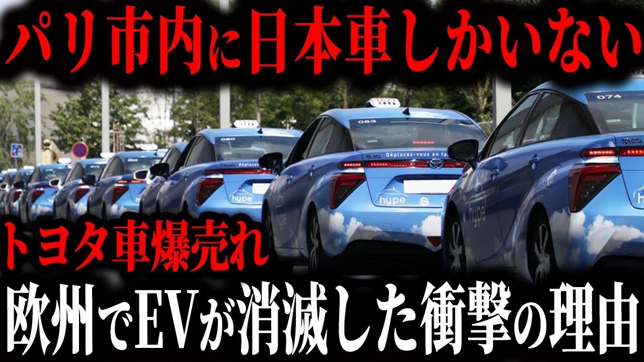 【衝撃】パリ政府が決断「タクシーに日本車採用」 トヨタHVが爆売れする一方で、欧州EVが苦境に立たされた本当の理由とは【ゆっくり解説】