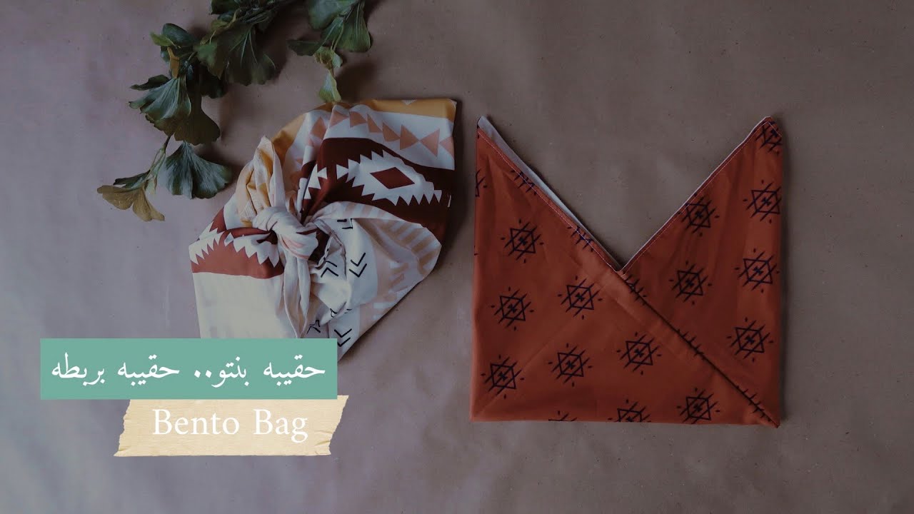 نورية {حقيبه بنتو/ حقيبه بربطه } Nooriyah /Bento Bag
