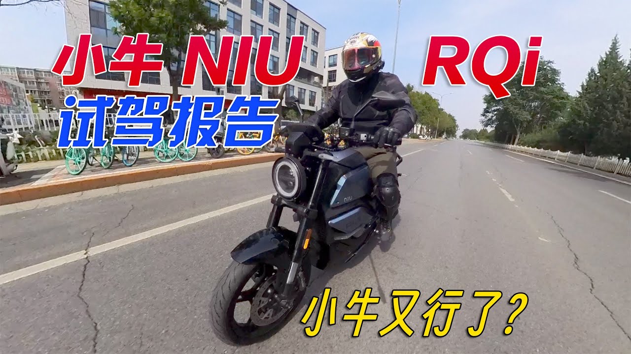 小牛又行了？ NIU RQi跨騎電摩全網最詳試駕報告｜分秒姜大濕