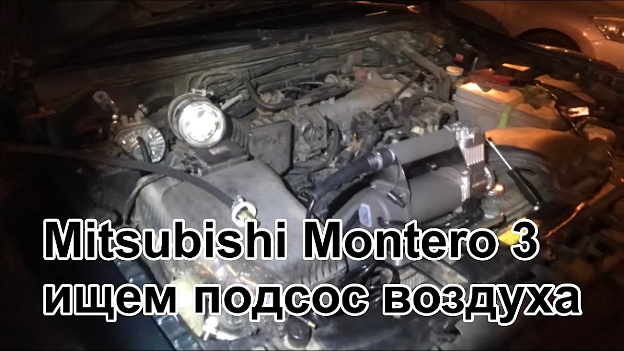 Подсос воздуха Mitsubishi Montero 3/Pajero 3, 3,5L (6G74 MPI)