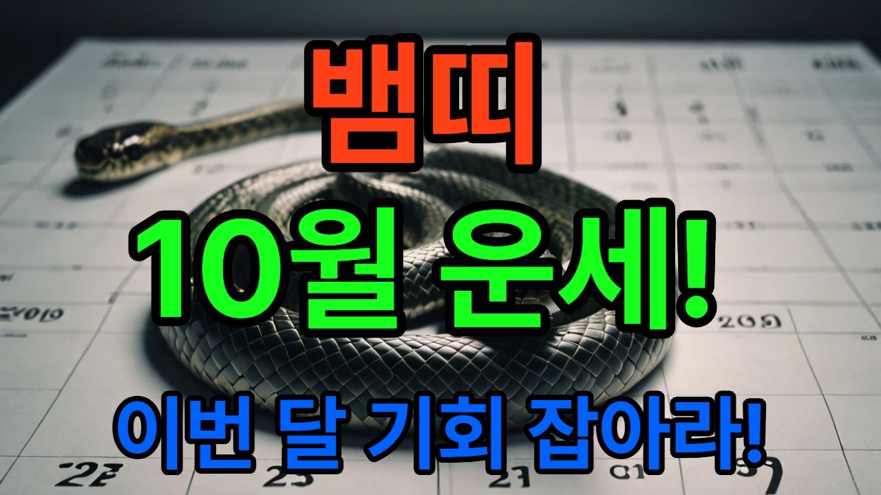 [뱀띠 10월 운세] 2025년 하반기, 인생을 바꿀 기회가 온다｜금전·연애·건강·문서운 총정리
