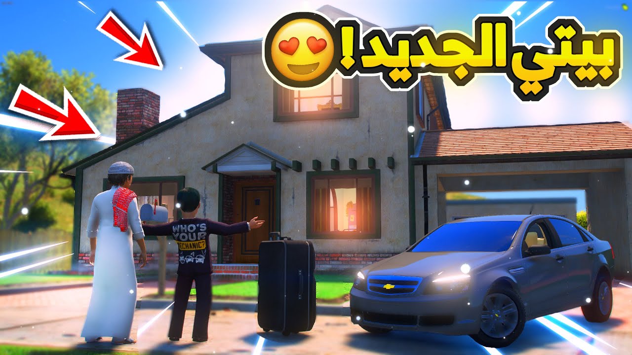 الطفل الميكانيكي #3 - يطلع من بيت عمه ويشتري بيت جديد مع خويه فهد...😱 ! | فلم قراند GTA V