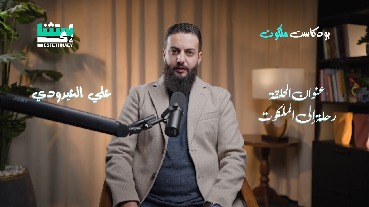 الحلقة الثانية | بودكاست ملكوت : رحلة إلى الملكوت ، حين يلتقي العلم بالخلق