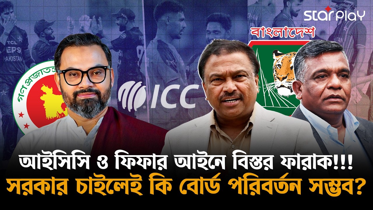 ফিফা বনাম আইসিসি: শক্তির বিশাল ফারাক | BCB President | Bangladesh Cricket | Star Play