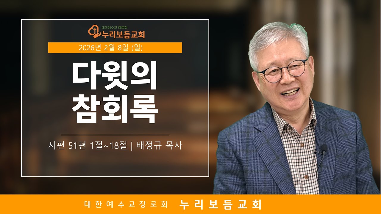 [2026년 2월 8일] 다윗의 참회록 (시편 51편 : 1절~18절)   뚝섬역교회 누리보듬교회