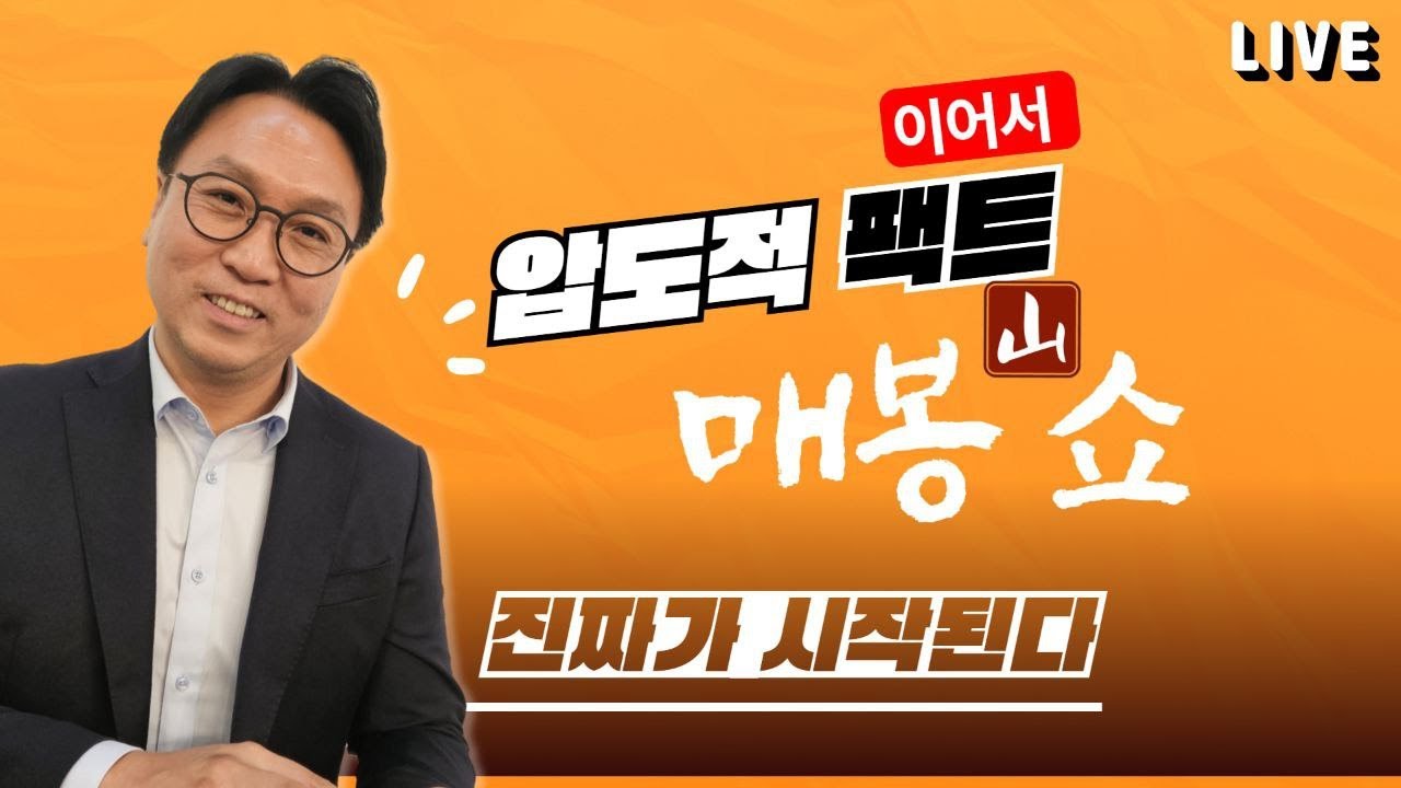 [LIVE🔴] 봉지욱의 매봉쇼 with TBS (전혁수, 오혁진 기자)