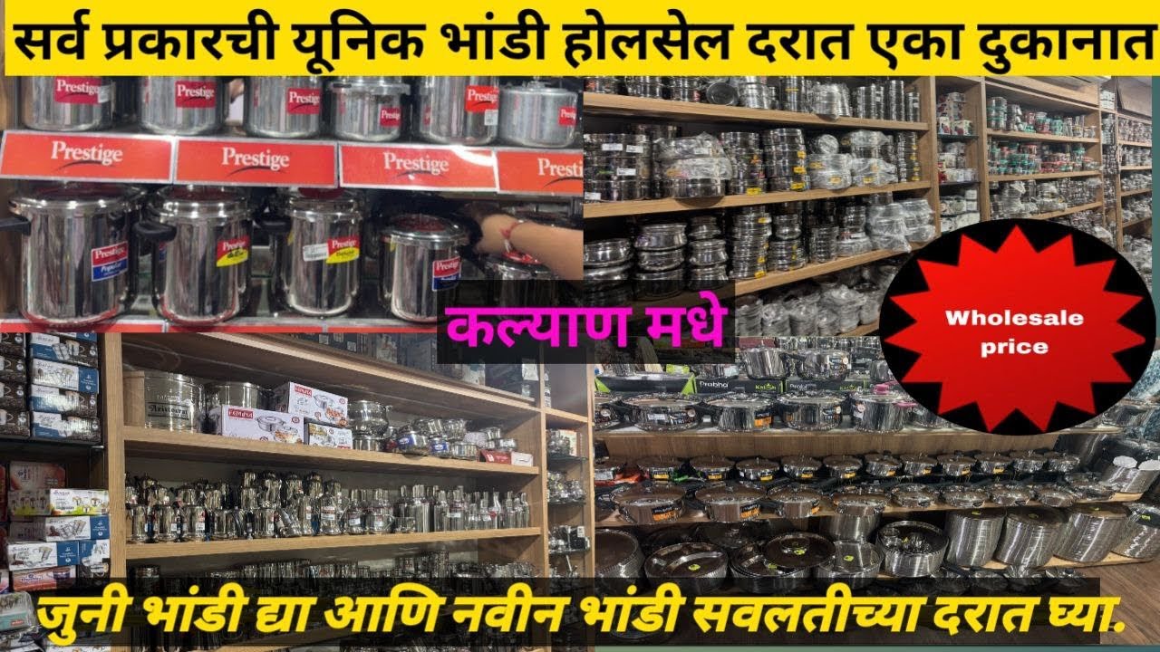 यूनिक भांडी होलसेल दरात | kalyan Steel,aluminium,Metal wholesale shop | Utensils shop in kalyan