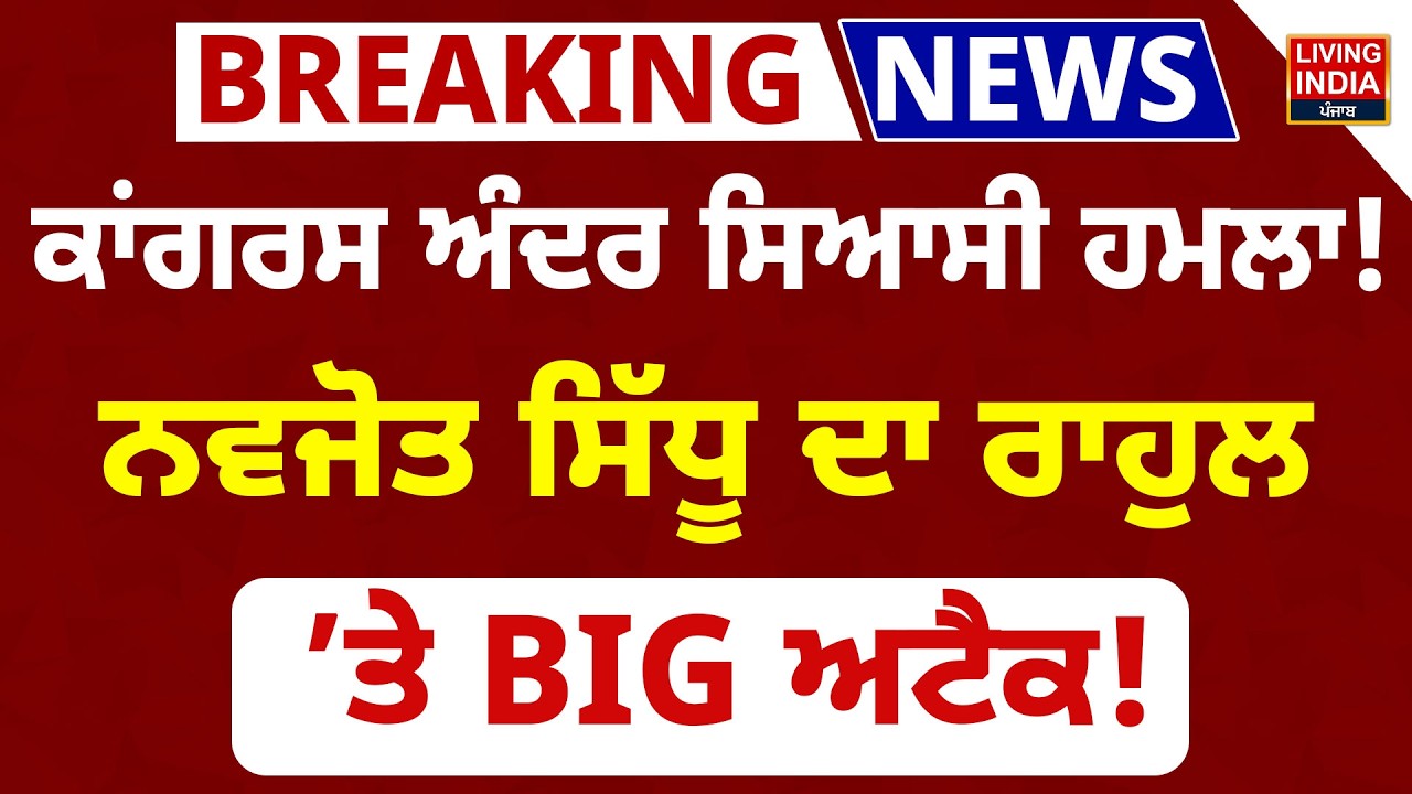 Congress ਅੰਦਰ ਸਿਆਸੀ ਹਮਲਾ ! Navjot Kaur Sidhu ਦਾ Rahul Gandhi ’ਤੇ BIG ਅਟੈਕ ! BJP |  Bhupesh Baghel