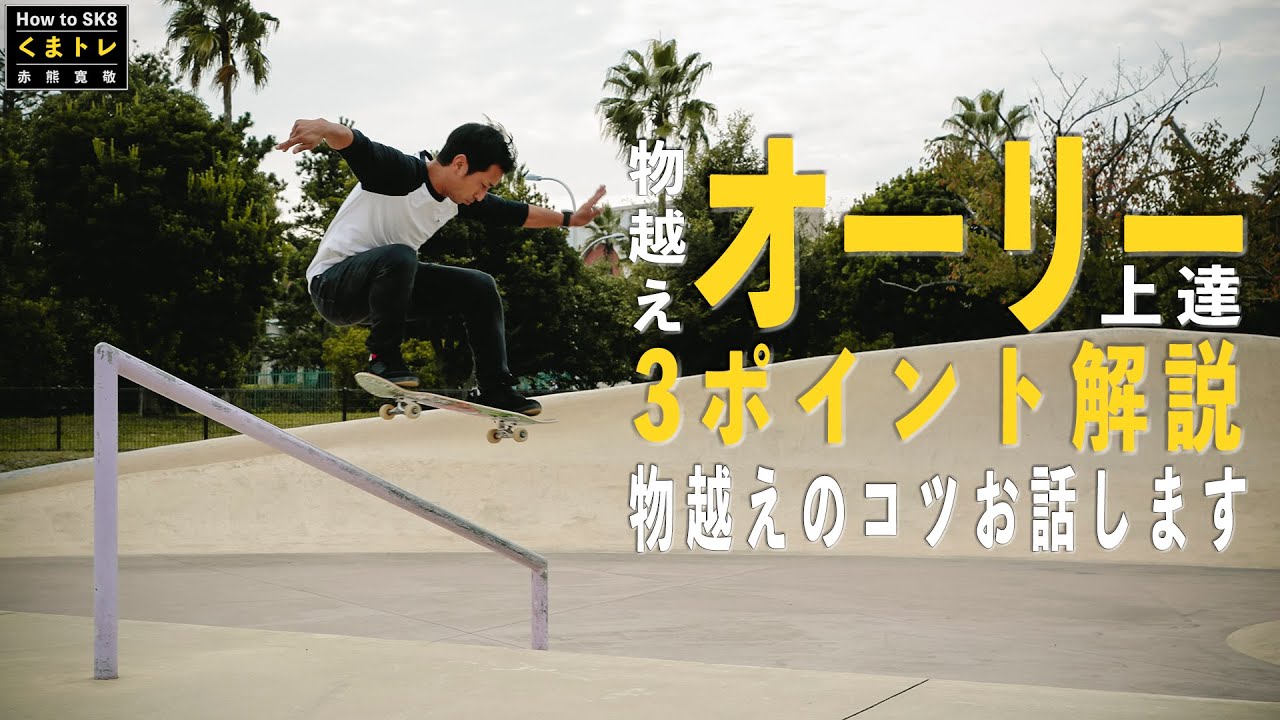 物越えオーリーのコツお話します【くまトレHow toスケボー 】物越えOllie