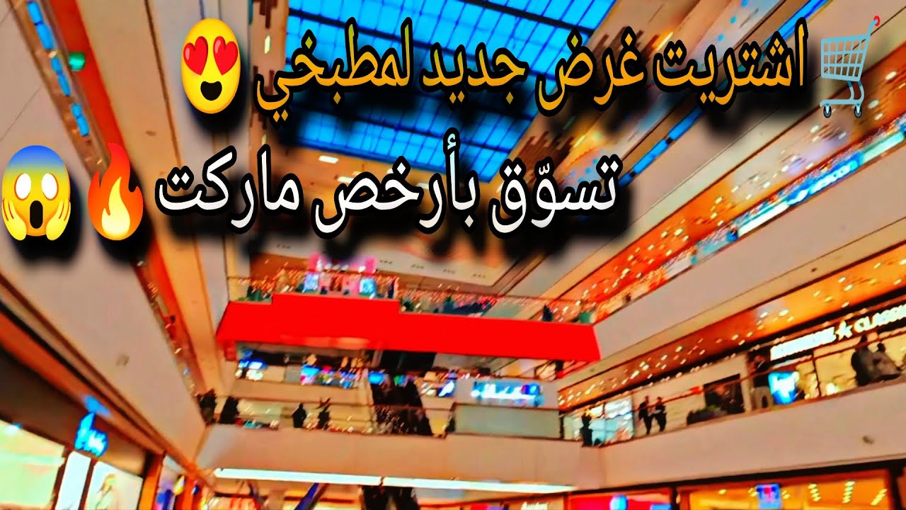 🛒 تسوق بأرخص الأسعار | غرض جديد لمطبخي... تعبنا أنا وولادي بفيروس#اكسبلور 