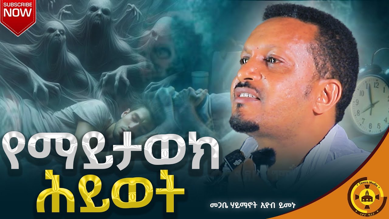 🔴ዐዲስ ስብከት🔴 | የማይታወክ ሕይወት | በመጋቤ ሃይማኖት ኢዮብ ይመኑ @TemroMedia #eotc #ንስሐ #ስብከት 