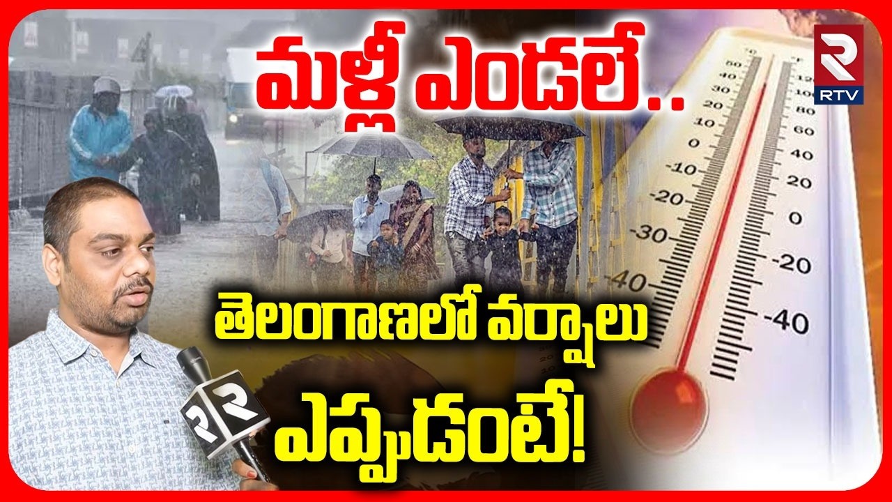 Telangana Weather Update | Rains in Telangana | Hyderabad Weather Update | మళ్లీ ఎండలే.. | RTV