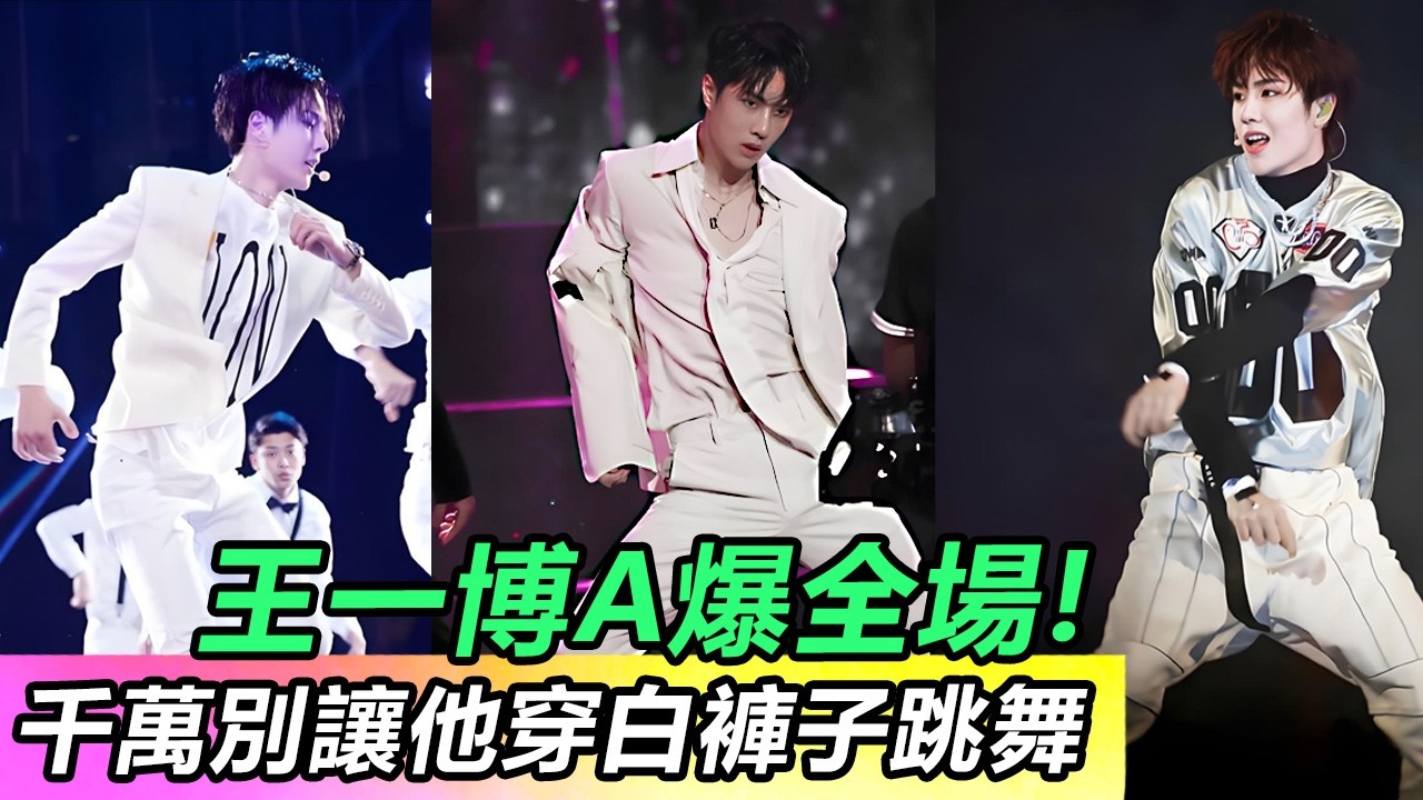 王一博A爆全場!千萬別讓他穿白褲子跳舞#王一博 #音樂 #娛樂 #熱門 #singer #分享 #演員#明星#跳舞
