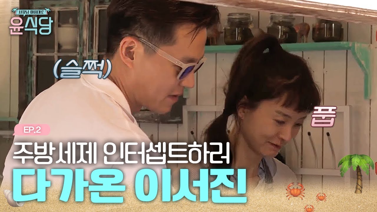 심상치 않은 이서진X정유미의 분위기!? | #윤식당