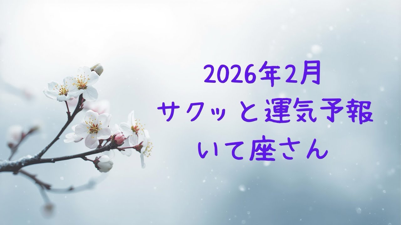【♐️いて座】2026年2月の運勢#占い 
