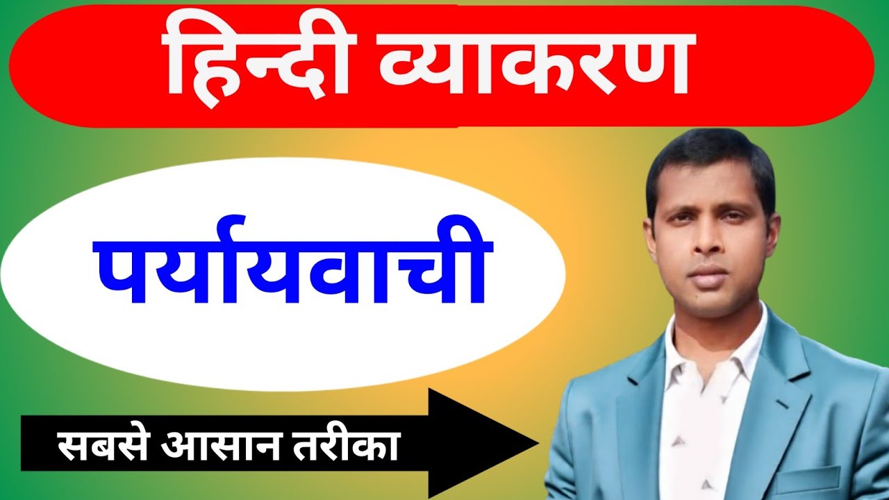पर्यायवाची हिन्दी व्याकरण सभी विद्यार्थीयों के लिये, Paryayavachi hindi vyakaran for all students