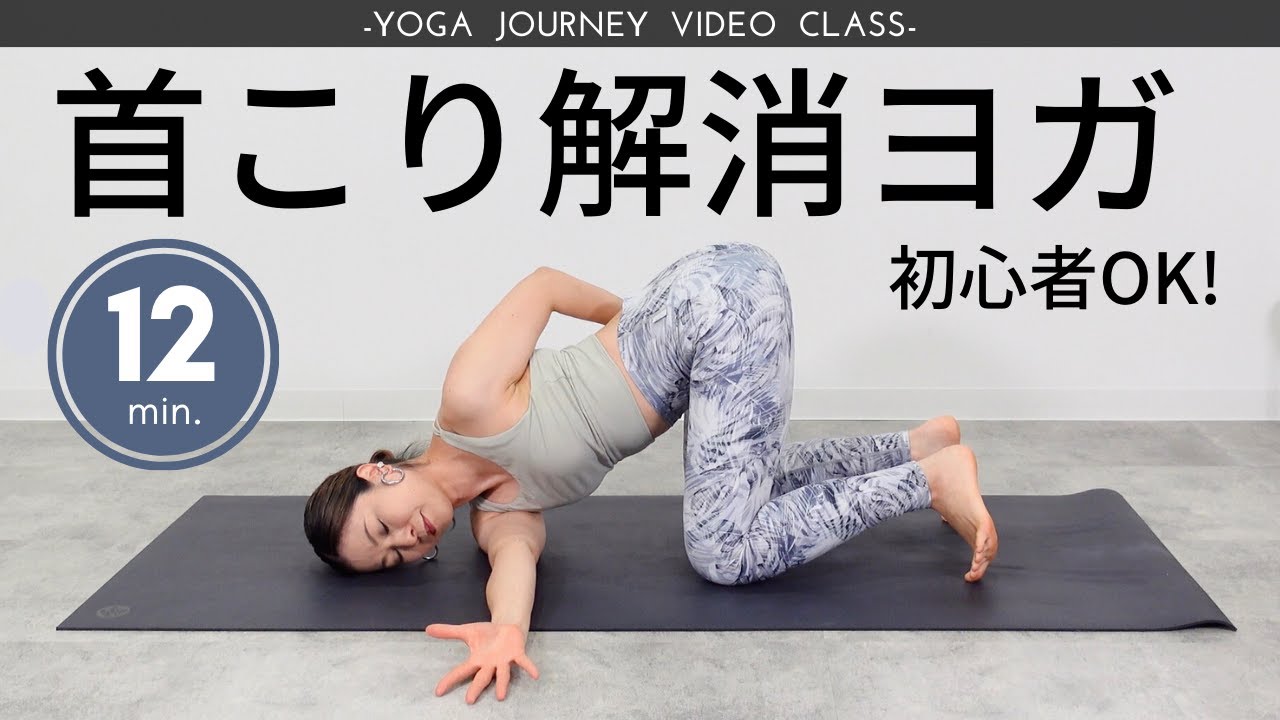 首コリや片頭痛に悩んでいる方におすすめ！首や肩甲骨をストレッチするヨガ