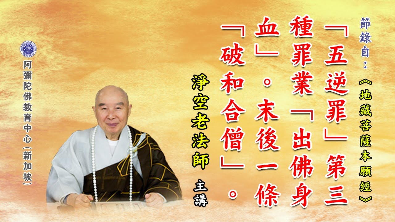 《地藏菩萨本愿经》「五逆罪」第三种罪业「出佛身血」。末后一条「破和合僧」。