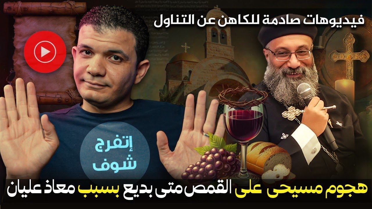 هجوم مسيحي على القس متى بديع بسبب معاذ عليان .. بعد فيديو د\بح المسيح! وبراحة عشان وحيد ابوه!!