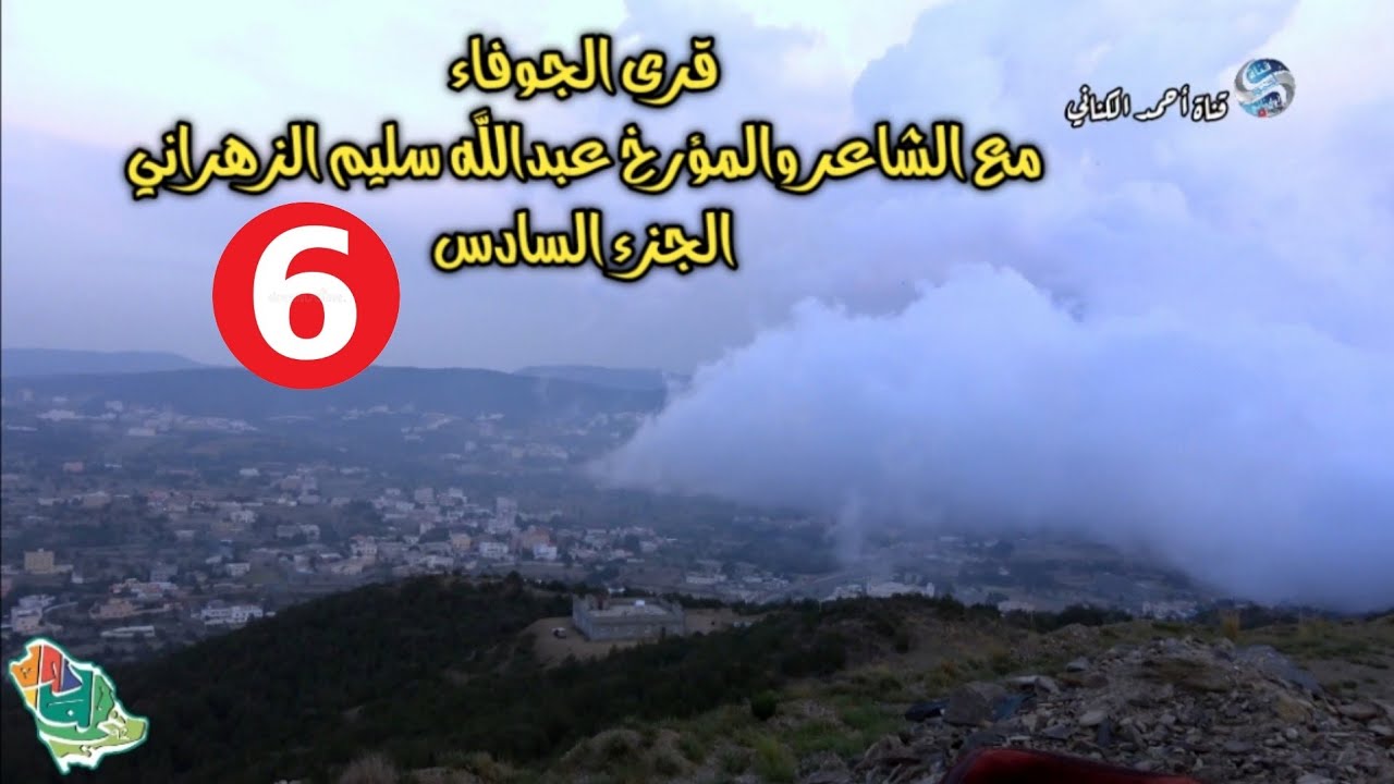 قرى الجوفاء شموخٍ واباء في لقاء إثرائي / مع الشاعر المؤرخ : عبدالله سليم الزهراني ( الجزء السادس )